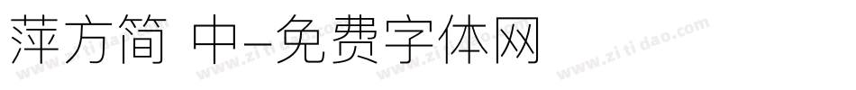 萍方简 中字体转换